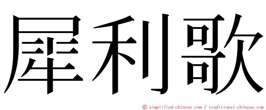 犀利歌 ming font