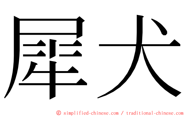 犀犬 ming font