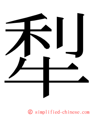 犁 ming font