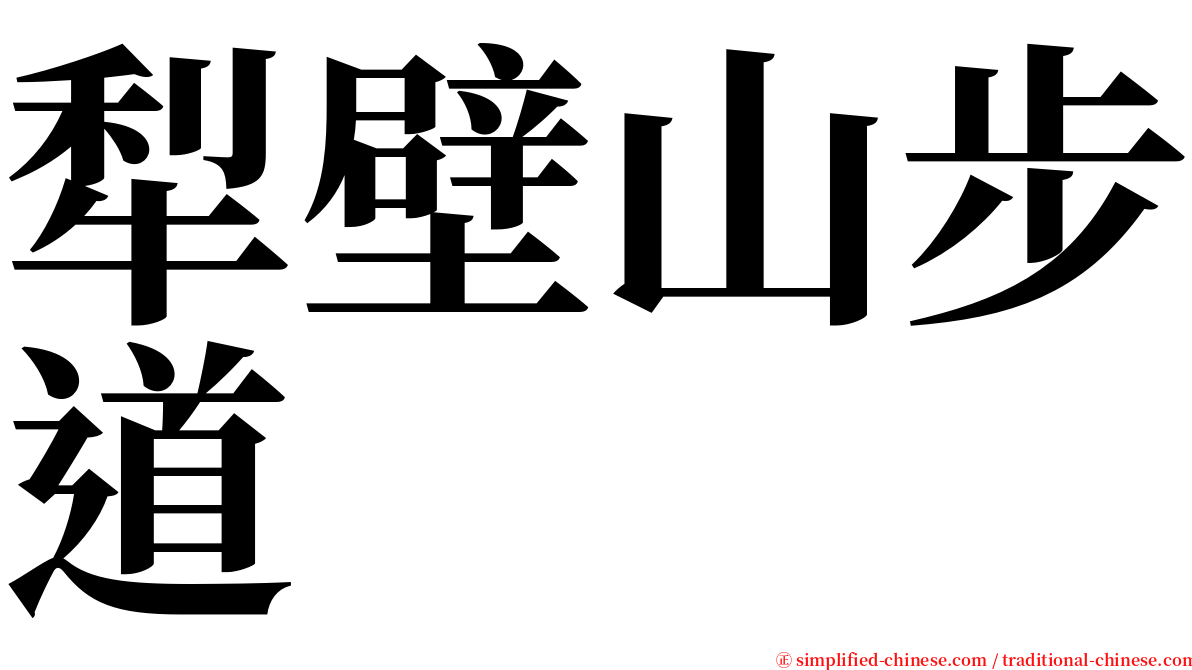 犁壁山步道 serif font