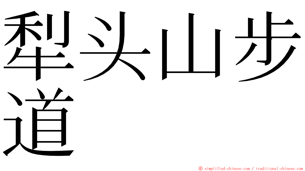 犁头山步道 ming font