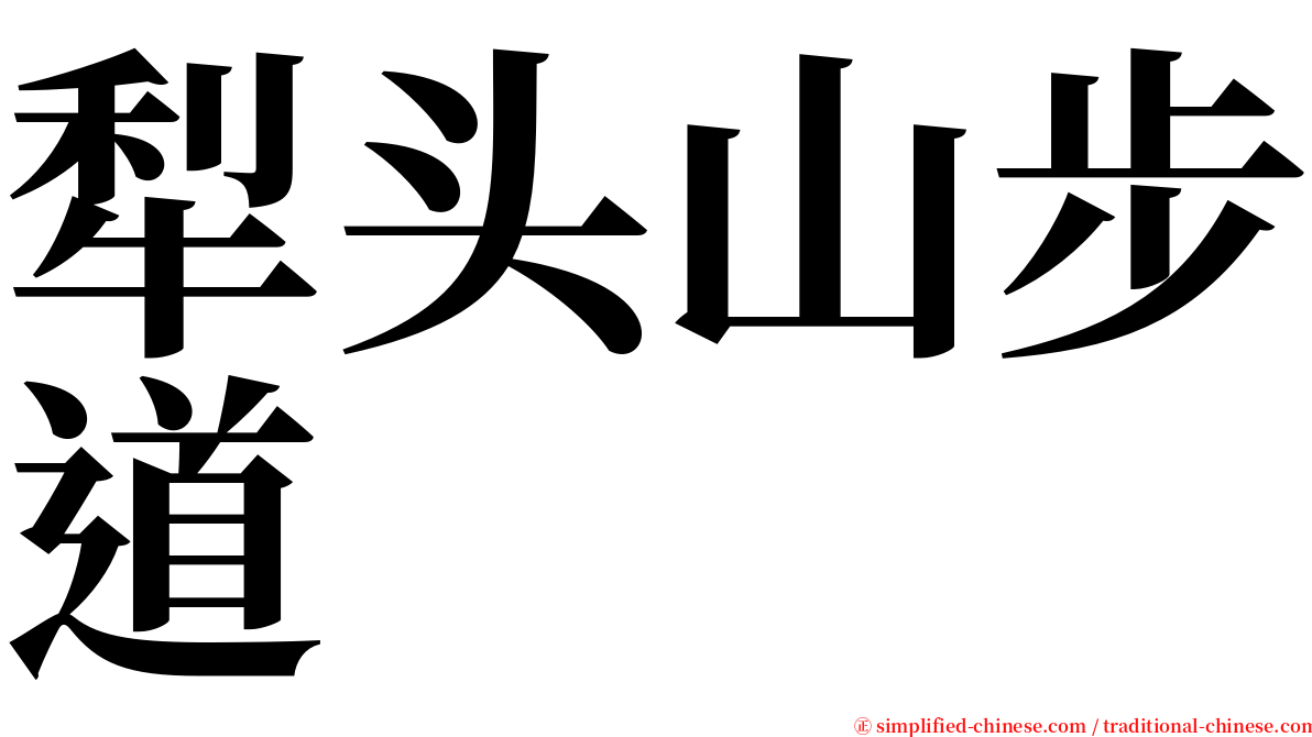 犁头山步道 serif font