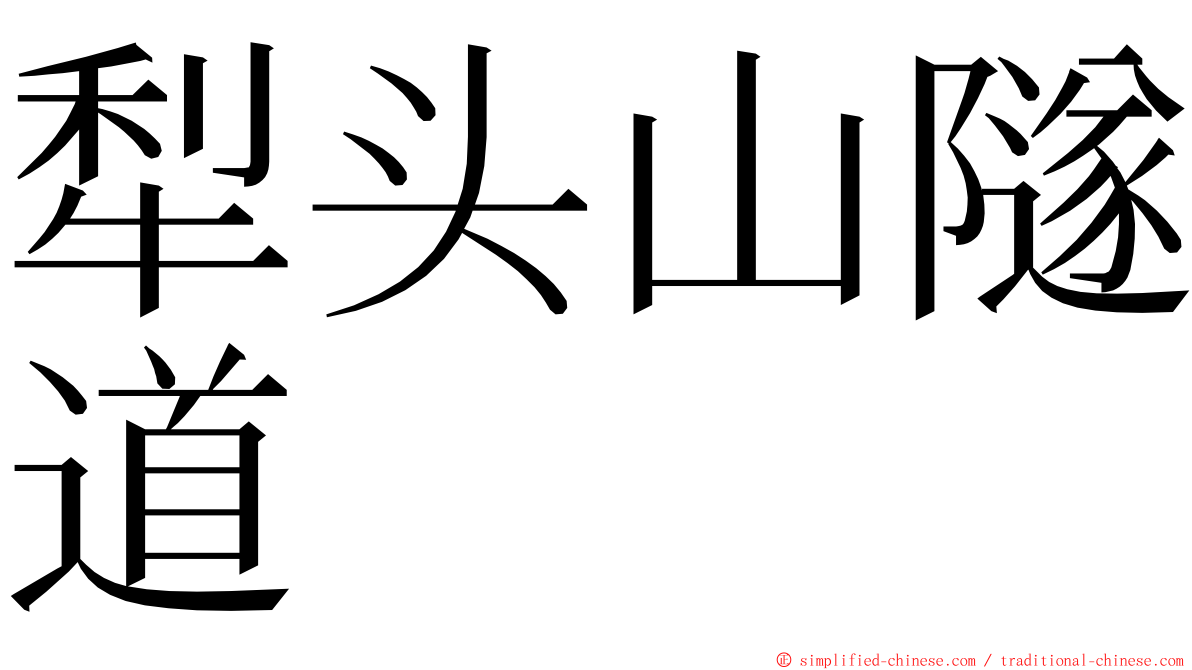 犁头山隧道 ming font