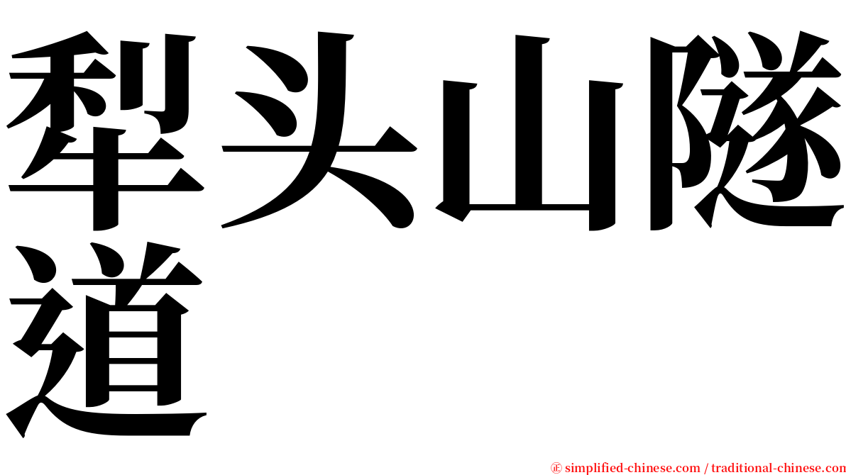 犁头山隧道 serif font