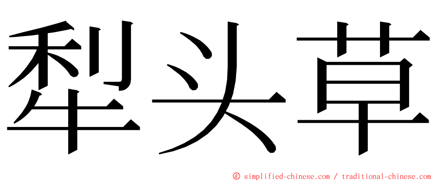 犁头草 ming font