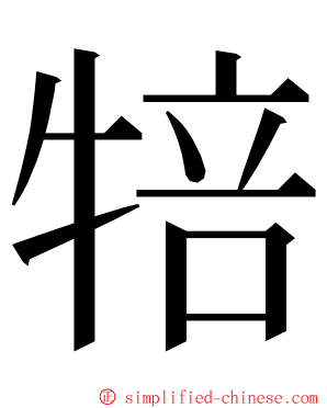 犃 ming font