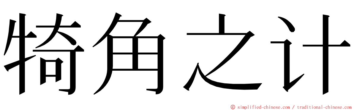 犄角之计 ming font