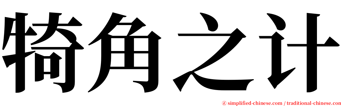 犄角之计 serif font