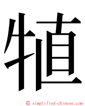 犆 ming font