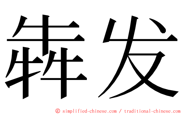 犇发 ming font