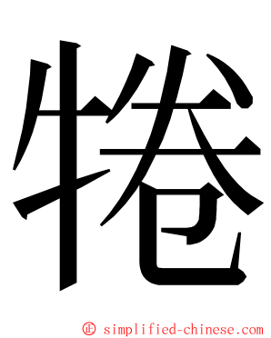 犈 ming font