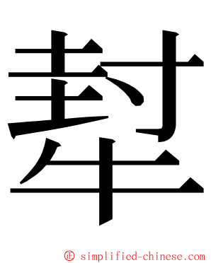 犎 ming font