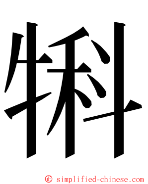 犐 ming font