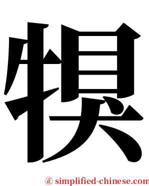 犑 serif font