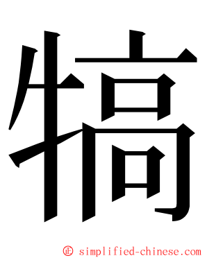 犒 ming font