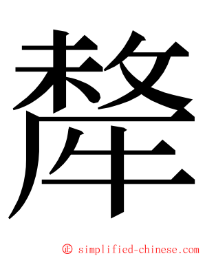 犛 ming font