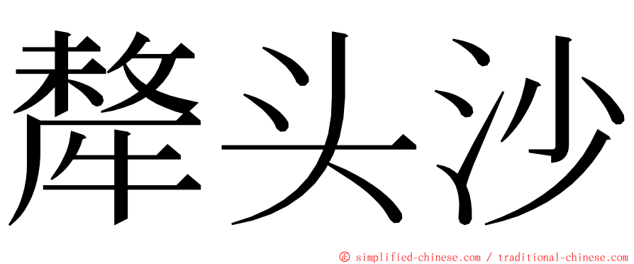 犛头沙 ming font