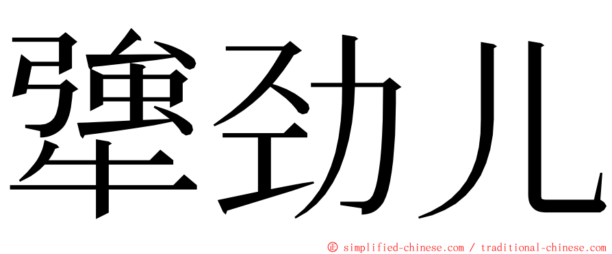 犟劲儿 ming font