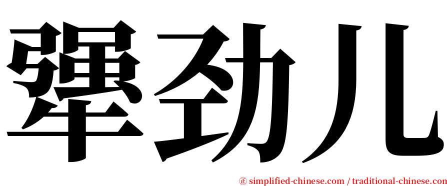 犟劲儿 serif font