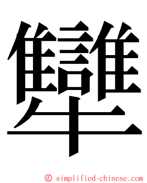 犫 ming font