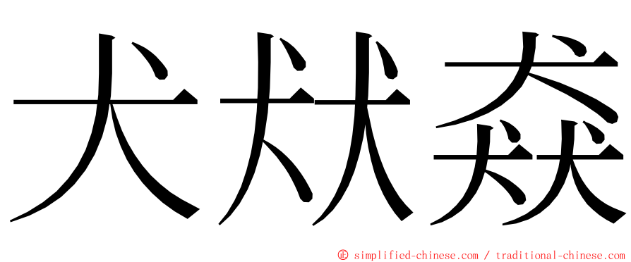 犬㹜猋 ming font