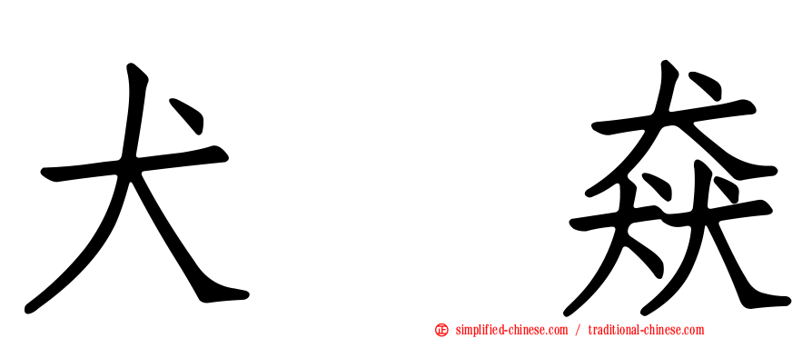 犬㹜猋