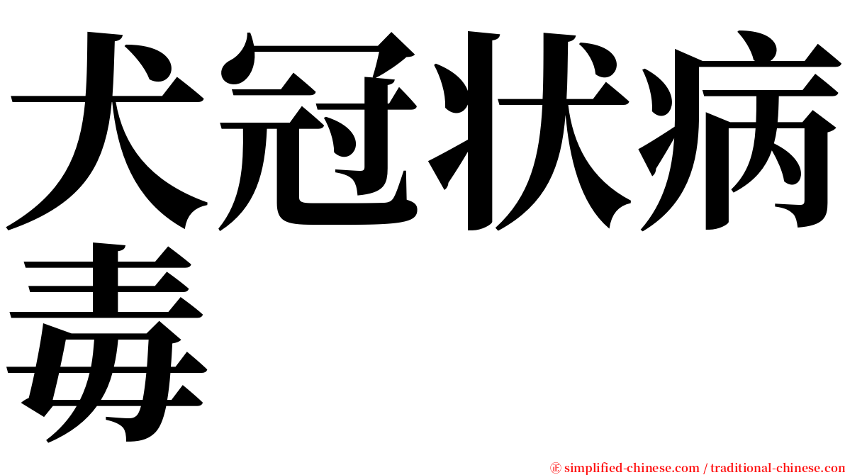 犬冠状病毒 serif font