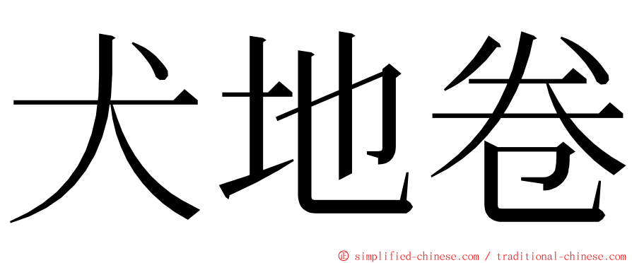 犬地卷 ming font