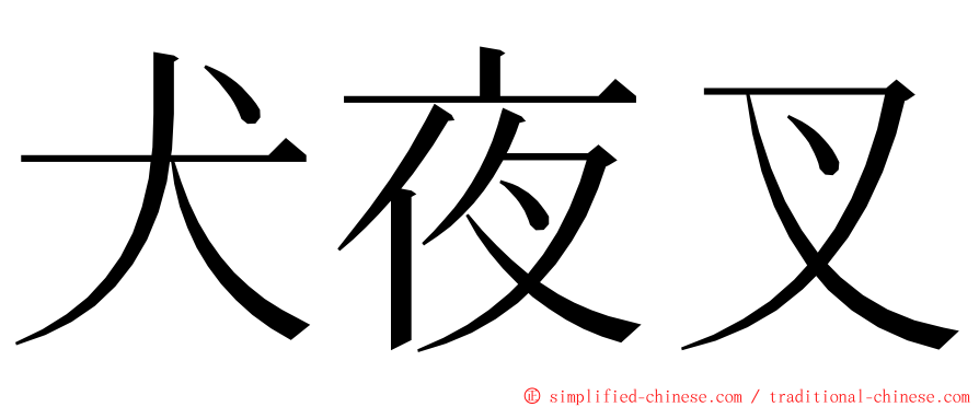 犬夜叉 ming font