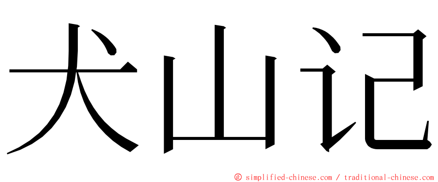 犬山记 ming font