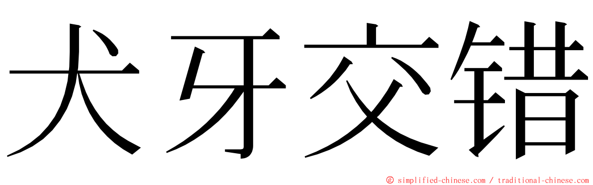 犬牙交错 ming font