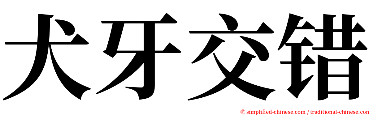 犬牙交错 serif font