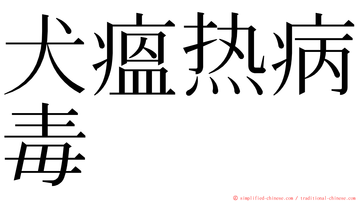 犬瘟热病毒 ming font