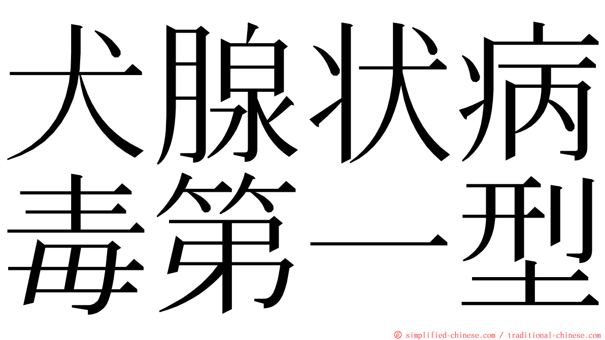 犬腺状病毒第一型 ming font