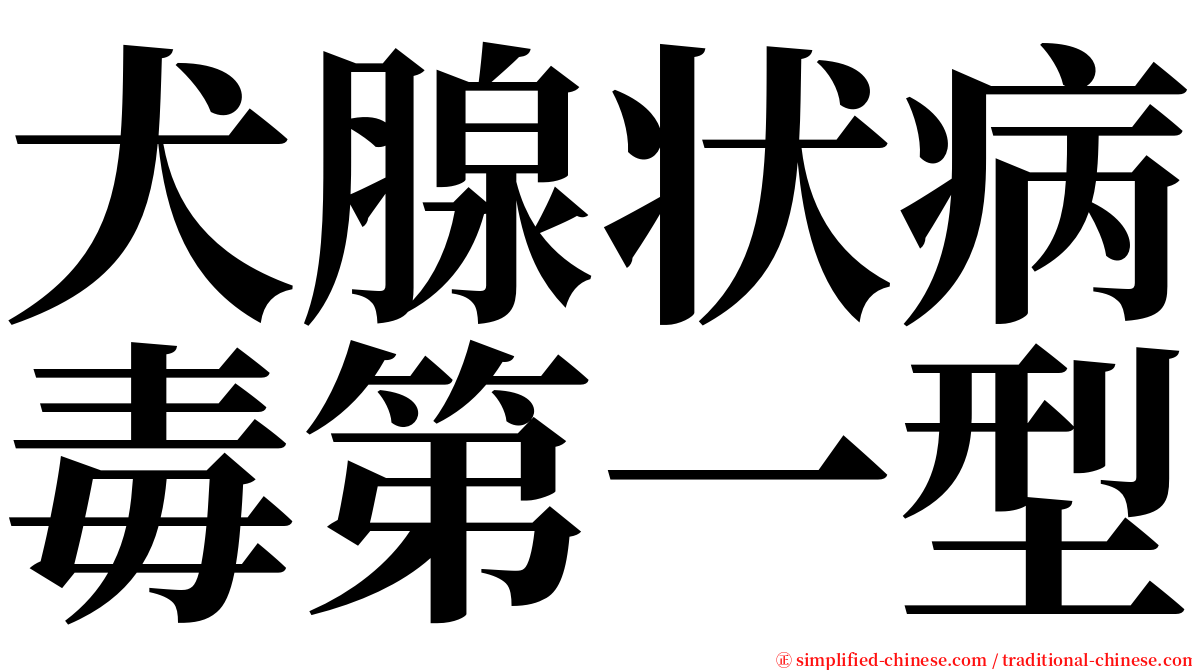 犬腺状病毒第一型 serif font