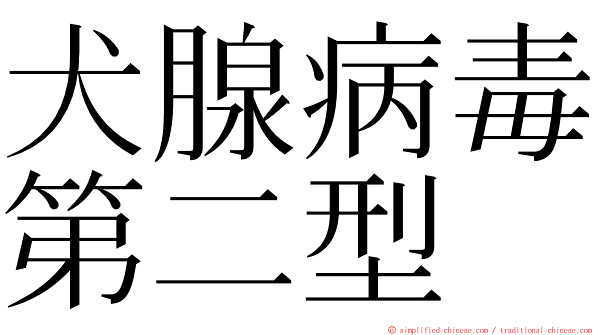犬腺病毒第二型 ming font