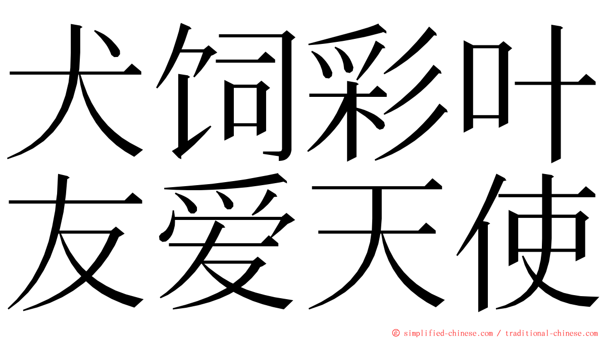 犬饲彩叶友爱天使 ming font