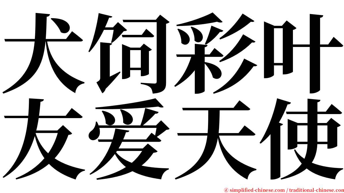 犬饲彩叶友爱天使 serif font