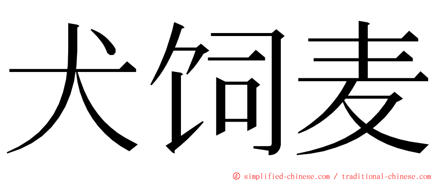 犬饲麦 ming font