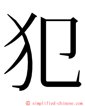 犯 ming font