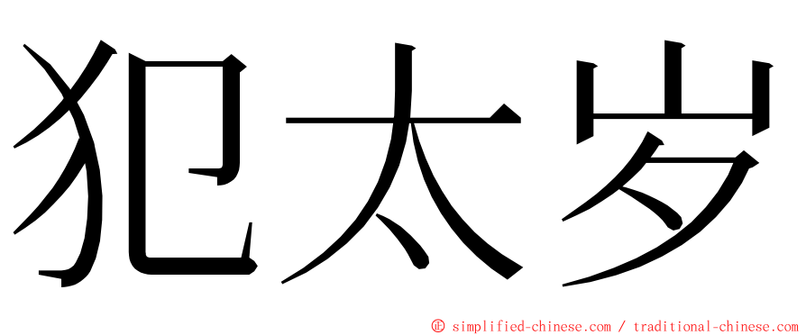 犯太岁 ming font