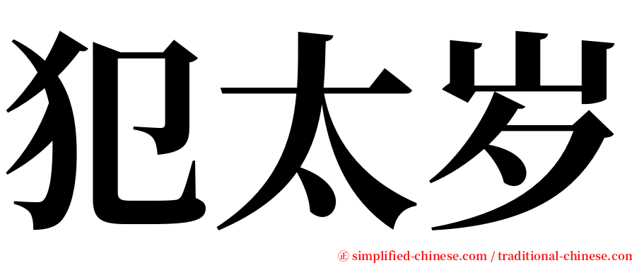 犯太岁 serif font