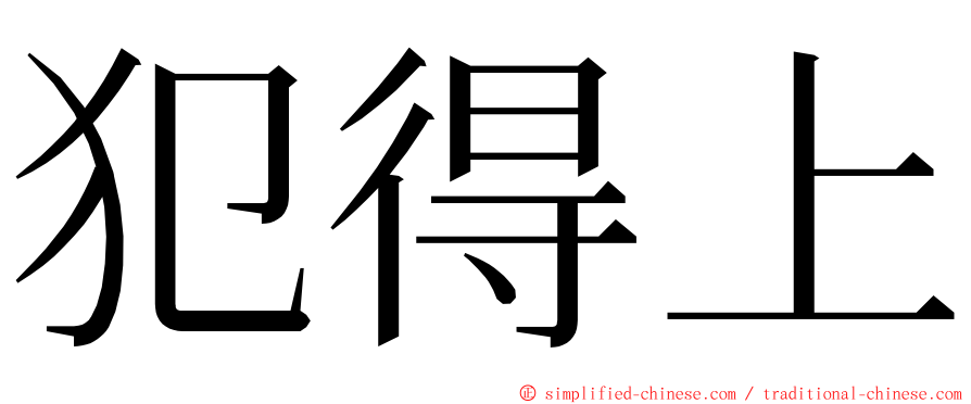 犯得上 ming font