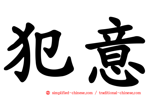 犯意