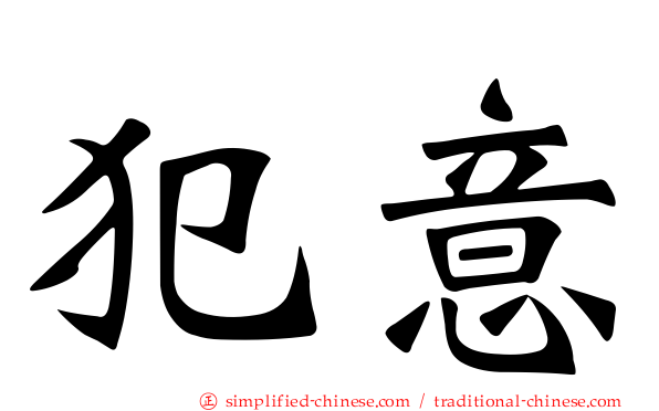 犯意