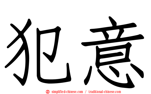 犯意