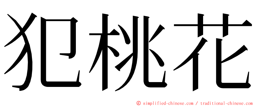 犯桃花 ming font