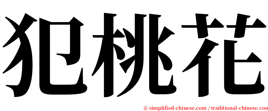 犯桃花 serif font