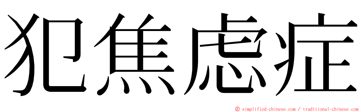 犯焦虑症 ming font