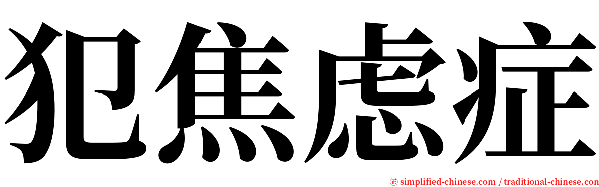 犯焦虑症 serif font